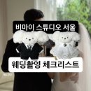스튜디오서울비 | 비마이스튜디오 서울 촬영 후기 | 웨딩촬영 체크리스트 준비물