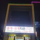 홍게대게타운 | 속초 대포항 맛집 홍게대게 무한리필타운 내돈내산후기