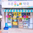 푸른온누리약국 이미지