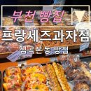 프랑세즈과자점 | 내돈내먹 부천 빵집:) &#34; 프랑세즈 과자점 &#34;