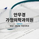 안무경가정의학과의원 이미지