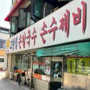 고향집손칼국수 이미지