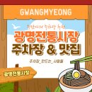 너부대로 | 광명전통시장 주차장 먹거리 &#39;뚱보냉면&#39; 맛집 주차 꿀팁