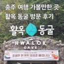 광부 농장 | [활옥 동굴] 충주 여행 비오는 날 가볼만한 곳 추천 : 주차, 카약, 와인, 준비물 총 정리 - 이색 데이트...