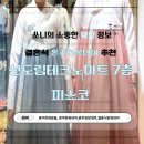 피스코 | [가성비 혼주한복 대여 추천] 신도림 테크노마트 피스코 내돈 내산 대여 후기(혼주한복+혼주정장)