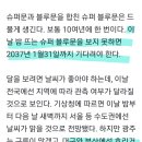 슈퍼블루문데이 이미지