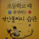 (팜파스) 초등학교 때 완성하는 백만불짜리 습관 - 아이 엄마라면 꼭 읽어야할 필독서네요. 이미지