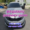 광주실내크리닝에바크리닝광주출장스팀세차마이카디테일링