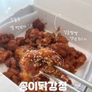 남문닭강정 | 양양 닭강정 맛집 송이 닭강정 분점 내돈내산 솔직후기