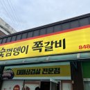 숯껌뎅이쪽갈비