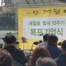 세월호 참사 10주기 4월 16일 입니다.목포기억식에서..(2024.04.16) 이미지