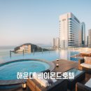 나래컴퓨터세탁소 | 부산 해운대 숙박, 베이몬드호텔 루프탑수영장과 하이디럭스더블 오션뷰 후기