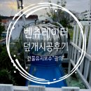 해맑은아파트 | [유지보수] 부천 해맑은아파트 벤츄레이터 보수 후기