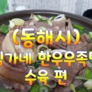 김가네한우우족탕 - 동해시 감추1길 21-1 | 김가네한우우족탕