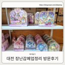 카이스트 약국 | 대전 지족동 장난감폐업정리 티니핑 뽀로로 콩순이 메카드 방문 솔직후기