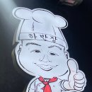 하반장짬뽕부산역 이미지