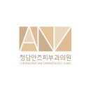 청담안즈피부과의원 이미지