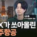 "2033년 1360조"...스페이스X가 쏘아올린 韓우주항공 [미다스의 손] 이미지