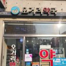 오거리 수약국 이미지