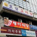 토담고디탕 이미지