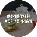 카페꽃다원 이미지