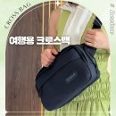 ㈜대원 | 여행용 크로스백 추천 펠리칸 SX5 크로스 슬링백 보조가방