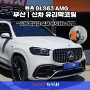 신차로스팀세차 | 부산 신차 유리막코팅 | 벤츠 GLS63 AMG 글론 io 시공 후기