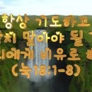 항상 기도하고 낙망치 말아야 될 것을 저희에게 비유로 하여 이미지