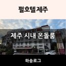 펄호텔제주 | 제주 공항 근처 온돌 호텔 펄호텔제주(펄관광호텔)