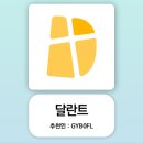 달란트 추천인 GYB0FL, 성경 오늘의 말씀 보고 포인트 얻는 앱테크 후기