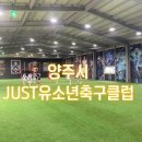 GJ 유소년스포츠클럽 | 실내 및 야외 400평 규모! 양주 덕계동 축구교실 JUST유소년축구클럽