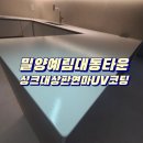 행복씽크대유통 | 밀양예림대동타운 리모델링된 주방 싱크대상판연마 UV코팅 지인추천으로 시공한 후기