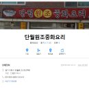 단월원조중화요리 | ✅️ 추천 ✅️ 이천 맛집 < 단월원조중화요리 >