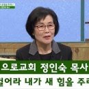 새롭게하소서: 정인숙 목사 - 일어나 걸으라. 내가 새 힘을 주리니, 서울대 석좌교수 현택환 - 과학자가 만난 하나님, 고 이관희 집사 아내 오은주 집사 이미지