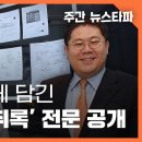 대장동 실체 담긴 ‘정영학 녹취록’ 1,325쪽 전문 공개 〈주간 뉴스타파〉 이미지