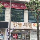 강릉시민약국 이미지