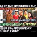 미국디사이더“'서울대작전',“내 개인적인 의견 한국 영화는 미국 영화보다 낫다!”완전 난리 난 해외반응! 이미지