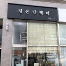 김은단 헤어