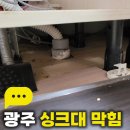 호반 | 광주 싱크대 막힘 해결 – 동구 월남동 호반베르디움 싱크대 역류 작업 후기