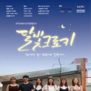 달빛옥탑방 이미지