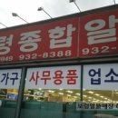 보령종합알뜰매장