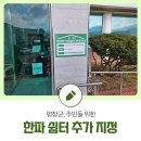 면온1리경로당 | 평창군, 주민들 위한 한파 쉼터 추가 지정