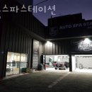 오토스파스테이션
