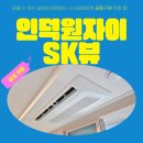 SK(주) | 인덕원자이SK뷰 시스템에어컨 설치후기 신축 입주 전 삼성무풍 다배관 2대