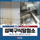 주방&식당 | 성북구식당청소 후기, 주방 후드 바닥 기름때까지 전체 청소