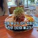 위드미 마산중앙점 | 마산 창동 맛집, 산더미처럼 쌓아주는 한우 불고기 전문점 창동불고기