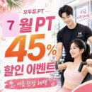 군자역 피티 헬스장 'PT 45% 할인' 여름 이벤트 !!