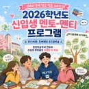 성장드림센터 | 📣 선배와 함께 학교 적응 스타트 ~ 👣 「신입생 멘토-멘티 프로그램」 참여 후기