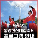 [통영문화재단 블로그] DAY 2 프로그램 - 제64회 통영한산대첩축제 이미지