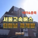 (주)삼표에너지 삼표충전소 | 서울고속버스터미널 재개발관련주, 테마와 종목